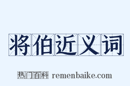将伯近义词是什么意思的图片
